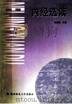 内经选读 1999 PDF电子版封面 7810318608 吴润秋主编;熊继柏、刘建新副主编