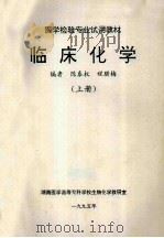 医学检验专业试用教材 临床化学 上 1995 PDF电子版封面 陈泰权,程腊梅编著
