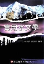 实用水文学 1921 PDF电子版封面 9864122974 林永祯,徐贵新编著