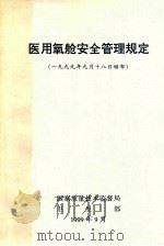 医用氧舱安全管理规定 1999年9月18日颁布 1999 PDF电子版封面 国家质量技术质量监督局