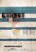 临床常见问题题解（1973 PDF版）