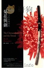 菊花与剑 日本文化的双重性 1921 PDF电子版封面 9865967086 露丝·潘乃德著;陆徵译;郭昕咏主编