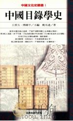 中国目录学史 1965 PDF电子版封面 9570517522 姚名达著;王云五,傅纬平主编
