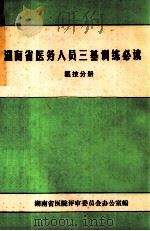 湖南省医务人员三基训练必读  医技分册（ PDF版）