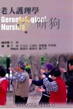 老人护理学 1921 PDF电子版封面 9864128310 王琤,王玉女,江贞红,车慧莲,林秀纯,陈晓容,黄惠玲,郑惠珍