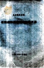 长沙铁路医院  住院病种质量管理标准手册（1992 PDF版）