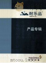 耐乐品 产品专辑 PDF电子版封面