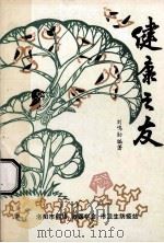 健康之友 1983 PDF电子版封面 刘鸣勋编著