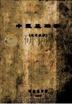 中医基础学 试用教材 1974 PDF电子版封面 湖南医学院编