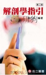 解剖学指引 第2版 1921 PDF电子版封面 9864128716 蔡仁祥编著