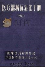 医疗器械标准化工作手册（1981 PDF版）