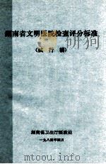 湖南省文明医院检查评分标准 试行稿 1984 PDF电子版封面 湖南省卫生厅医政处