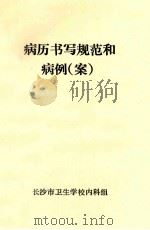 病历书写规范和病例  案（ PDF版）