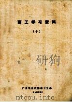 药工学习资料 10 1975 PDF电子版封面 广州军区后勤部卫生部编