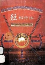 轻松疗法  科学改善人体微循环系统工程（1998 PDF版）