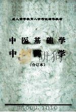 成人高等教学入学考试辅导教材 中医基础学 中药学 合订本 PDF电子版封面