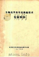 生物化学及生化检验技术 实验指导 1981 PDF电子版封面 江西省卫生学校生化学教研小组编