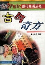 古今奇方 1999 PDF电子版封面 780648311X 金福男编著