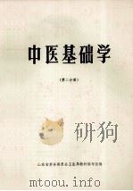 中医基础学 第2分册 1978 PDF电子版封面 山东省革命委员会卫生局教材编写组编