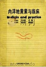 内洋地黄素与临床 1993 PDF电子版封面 75337082451 赵振东,柯永胜主编;杨尚印,柳兆芳副主编