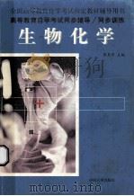 生物化学 1999 PDF电子版封面 7801393627 宋惠萍主编;曾卫名副主编