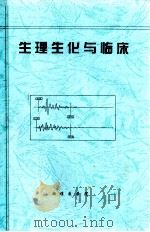 生理生化与临床（ PDF版）