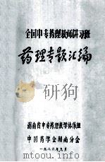 全国中专药理教师讲习班 药理专题汇编 1986 PDF电子版封面 湖南省中专药理教学协作组编