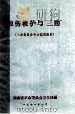 战伤救护与“三防” 二年制医生专业试用教材 1971 PDF电子版封面 湖南省革命委员会卫生局编