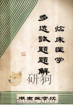 临床医学 多选试题题解 1983 PDF电子版封面 王恒益,罗捷湘主编