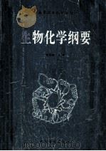 高等医学院校教材 生物化学纲要 1990 PDF电子版封面 7800456978 林钧材主编