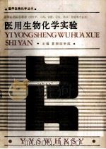医用生物化学实验 1987 PDF电子版封面 7530801325 首都医学院等编