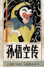 孙悟空传 1986 PDF电子版封面 7535002390 (明)吴承恩原著;唐乔,仕源改编