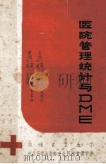 医院管理统计与DME 1686 PDF电子版封面 刘明芝,李无为,贺石林主编