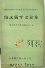 临床医学试题集 1992 PDF电子版封面 750670725X 《临床医学试题集》编委会编