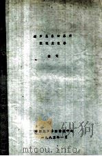 超声显像的基本原理及仪器 1985 PDF电子版封面 金元主编