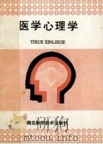 医学心理学 1996 PDF电子版封面 李玉和,王冠军主编