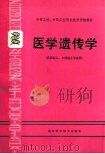 医学遗传学 1993 PDF电子版封面 7535714641 周德华主编