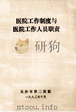 医院工作制度与医院工作人员职责 1993 PDF电子版封面 长沙市第二医院