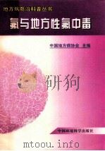 氟与地方性氟中毒 1999 PDF电子版封面 780135771X 孙玉福编著