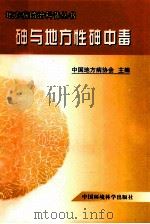 砷与地方性砷中毒 1999 PDF电子版封面 780135771X 马恒之,陈志编著