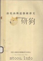 消化内科进修班讲义  基础医学部分（1987 PDF版）