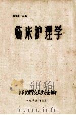 临床护理学 1985 PDF电子版封面 安之壁主编