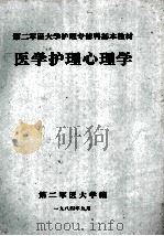 第二军医大学护理专修科基本教材 医学护理心理学 1984 PDF电子版封面 第二军医大学编