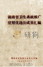 湖南省卫生系统推广应用优选法成果汇编 1973 PDF电子版封面 湖南省革命委员会卫生局编