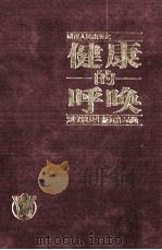 健康的呼唤 1998 PDF电子版封面 7543818612 刘家清编著