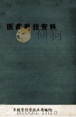 医药科技资料（ PDF版）