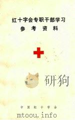 红十字会专职干部学习参考资料 1986 PDF电子版封面 中国红十字会
