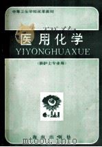 中等卫生学校改革教材 医用化学 供护士专业用 1992 PDF电子版封面 7805902127 蔡书仁主编