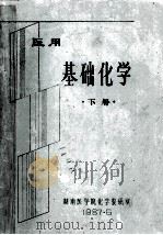 医用基础化学 下 1987 PDF电子版封面 湖南医学院化学研究室