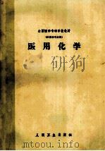 全国医学专科学校教材  供医学专业用  医用化学（ PDF版）